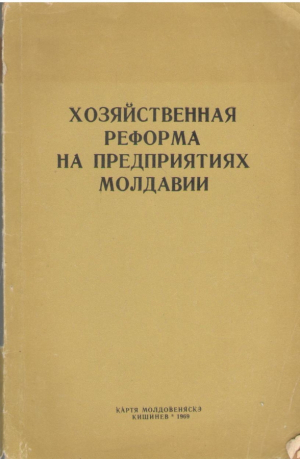 Хозяйственная реформа на предприятиях Молдавии