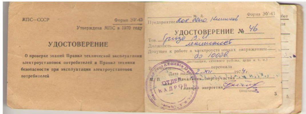 Удостоверение , 1974