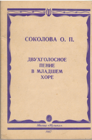 двухголосное пение в младшем хоре