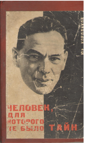 человек для которого не было тайн Рихард Зогре