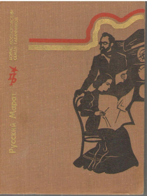 Русский Марат  Повесть о Виргилии Шанцере
