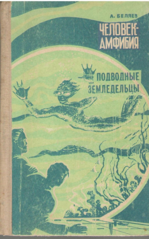 Человек амфибия  Подводные земледельцы