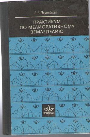 Практикум по мелиоративному земледелию