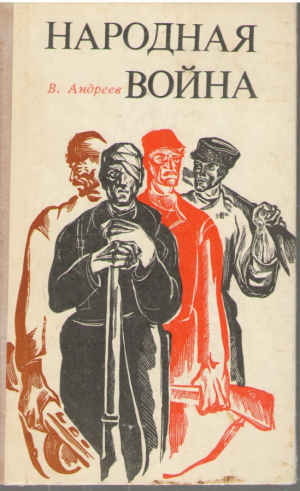 Народная война