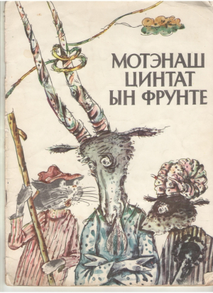 Мотэнаш цинтат ын фрунте  Motanas tintat in frunte Povesti populare rusesti