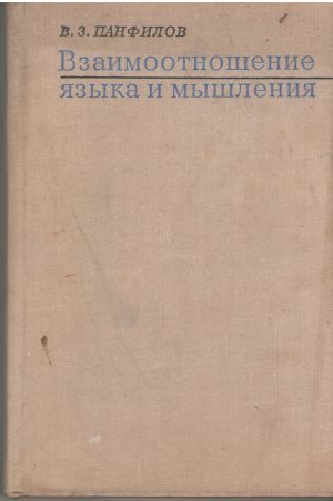 взаимоотношение языка и мышления