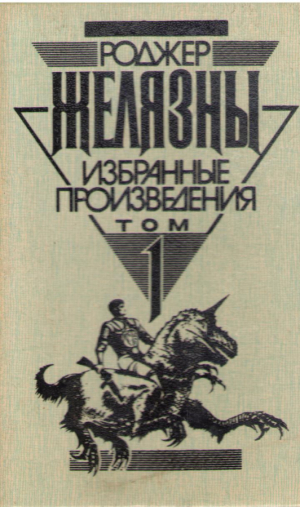 Роджер Желязны  Том 1   Этот бессмертный  Остров мертвых