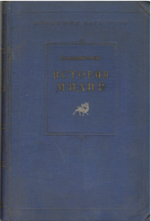 история мидии от древнейших времен до конца IV века до н.э.