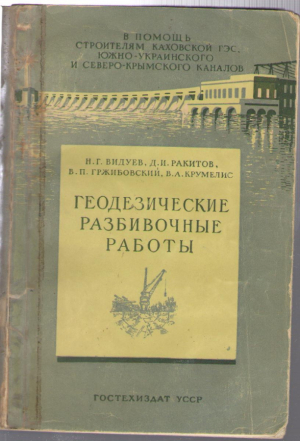 Геодезические разбивочные работы