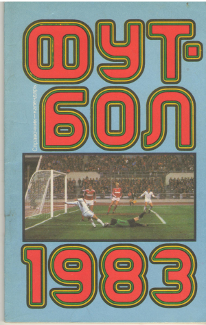 футбол 1983 справочник-календарь