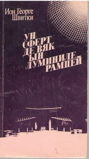 Ун сферт де вяк ын луминиле рампей  Un sfert de veac in luminile rampei