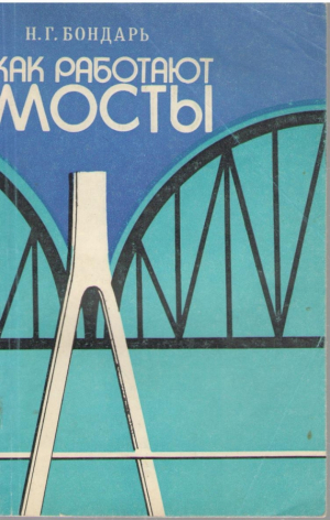 Как работают мосты