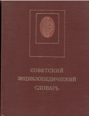 Советский энциклопедический словарь