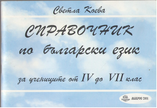 справочник по български език за учениците от iv до vii клас (ls2)
