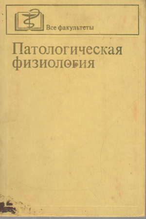 Патологическая физиология