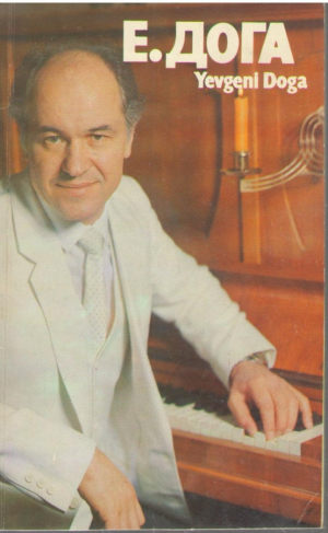 Yevgeni Doga  Евгений Дога
