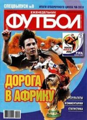 Футбол - еженедельник