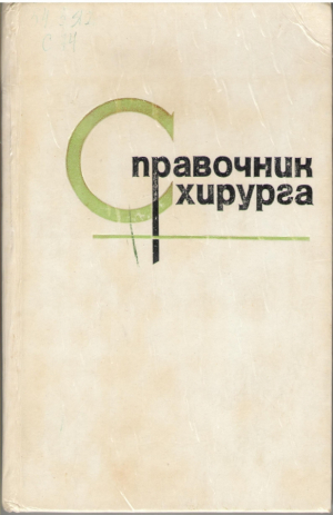 Справочник хирурга