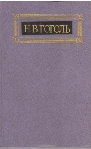 Н.В. Гоголь  Собрание сочинений в 8 томах ( Том 1, 2 )