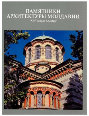 Памятники архитектуры Молдавии XIV- начало XX века
