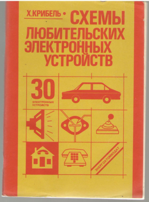 Схемы любительских электронных устройств