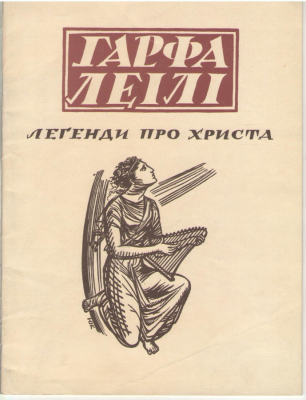 Гарфа Леiлi  Легенди про Христа