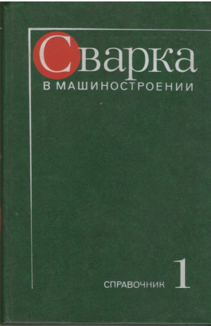 Сварка в машиностроении Справочник в 4-х томах