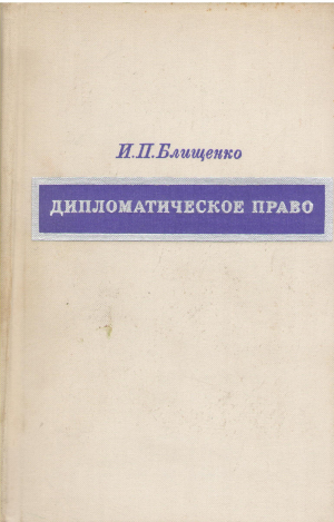 дипломатическое право