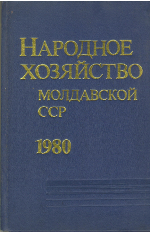 Народное хозяйство Молдавской ССР  1980  Статистический ежегодник