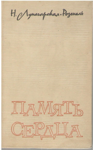 Память сердца