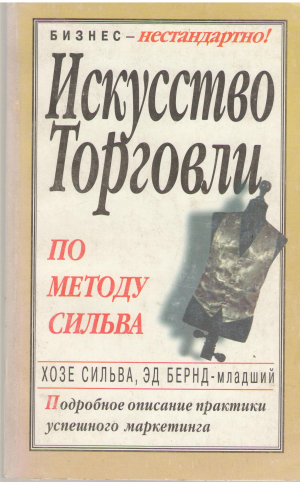 искусство торговли по методу сильва