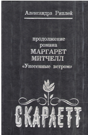 Скарлетт