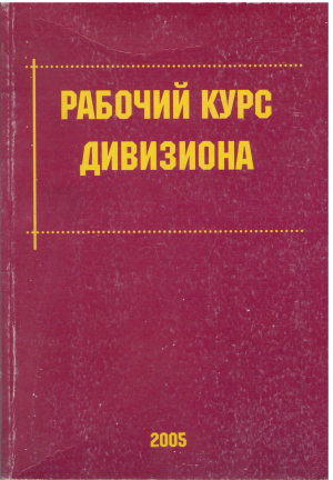 рабочий курс дивизиона