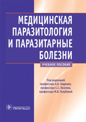 Медицинская паразитология и паразитарные болезни. Учебное пособие