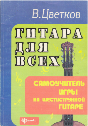 гитара для всех самоучитель игры на шестиструнной гитаре
