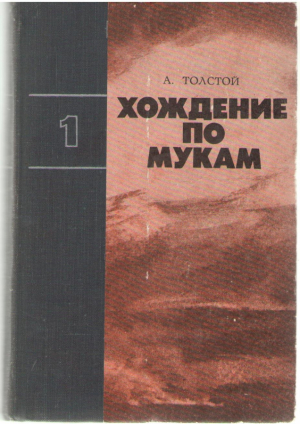 Хождение по мукам  В двух томах (b7)