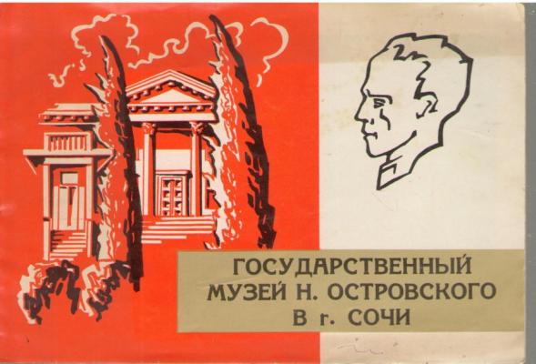 Государственный музей Н. Островского в Сочи