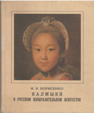 калмыки в русском изобразительном искусстве