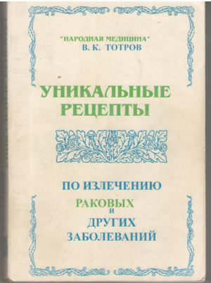 Уникальные рецепты по излечению раковых и других заболеваний