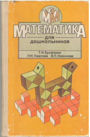 математика для дошкольников книга для воспитателя детского сада