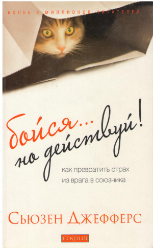 бойся... но действуй как превратить страх из врага в союзника