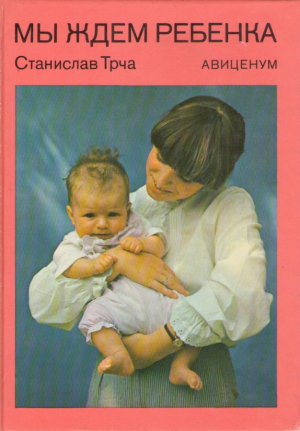 Мы ждем ребенка