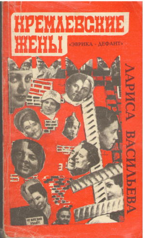 Кремлевские Жены