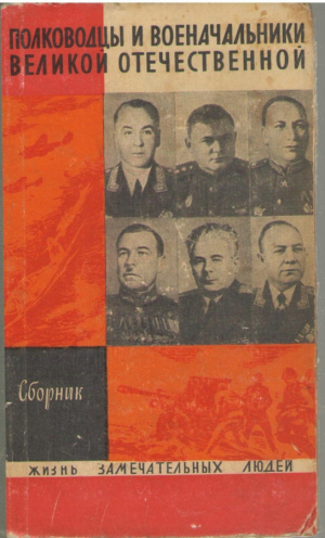 Полководцы и военачальники Великой Отечественной  Сборник
