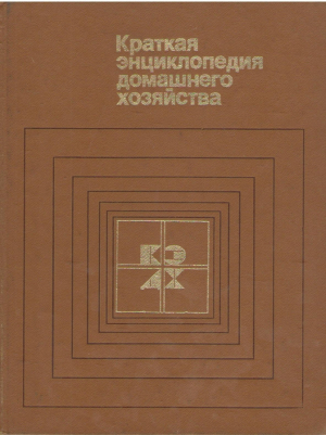 Краткая энциклопедия домашнего хозяйства