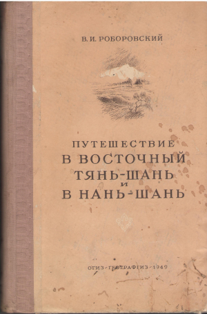 Путешествие в Восточный Тянь-Шань и Нань-Шань Труды экспедиции Русского Географического общества по Центральной Азии совершенной в 1893-1895 гг.