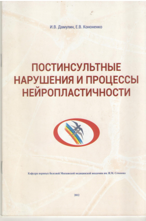 Постинсультные нарушения и процессы нейропластичности