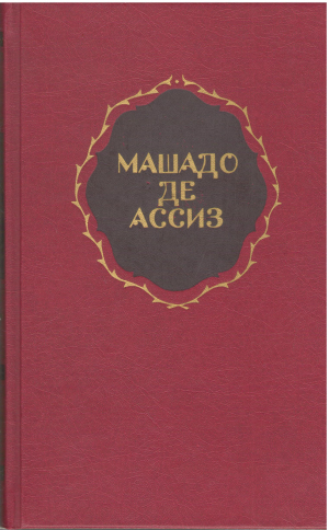 машадо де ассиз избранные произведения (b16)