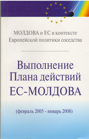 Молдова и ЕС в контексте Европейской политики соседства выполнения плана действий ес - молдова февраль 2005 - январь 2008