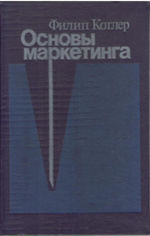 Основы маркетинга  Marketing Essentials